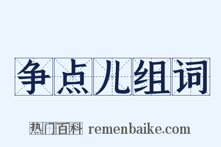 争点儿组词是什么意思的图片